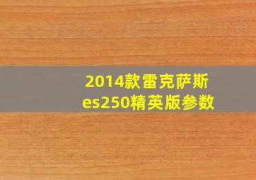 2014款雷克萨斯es250精英版参数