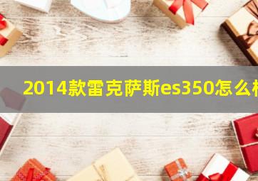 2014款雷克萨斯es350怎么样