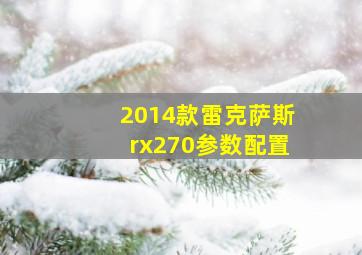 2014款雷克萨斯rx270参数配置