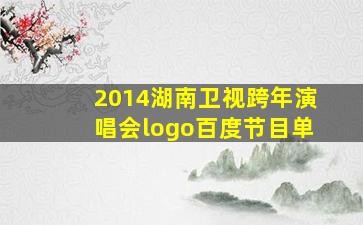 2014湖南卫视跨年演唱会logo百度节目单