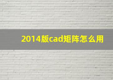 2014版cad矩阵怎么用