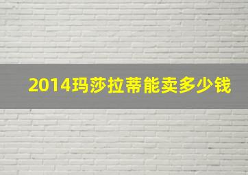 2014玛莎拉蒂能卖多少钱