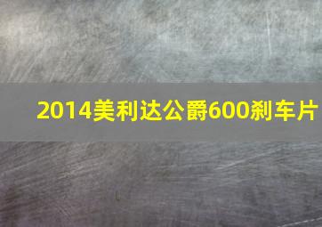 2014美利达公爵600刹车片