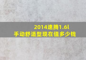 2014速腾1.6l手动舒适型现在值多少钱