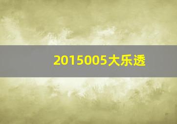 2015005大乐透