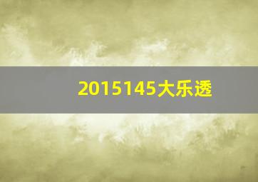 2015145大乐透