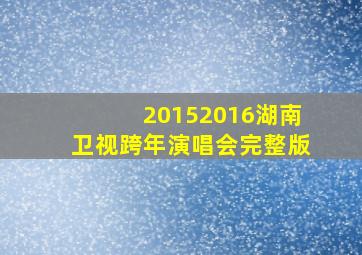 20152016湖南卫视跨年演唱会完整版