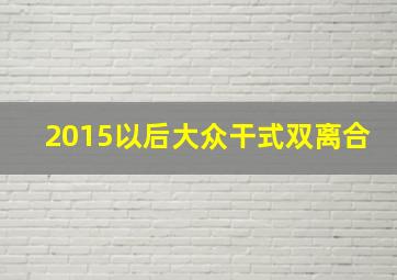 2015以后大众干式双离合