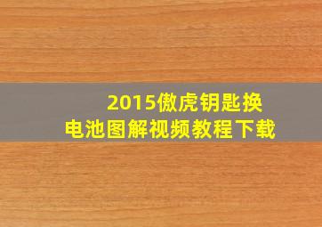 2015傲虎钥匙换电池图解视频教程下载