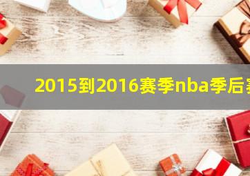 2015到2016赛季nba季后赛