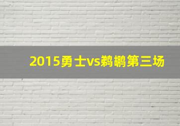 2015勇士vs鹈鹕第三场