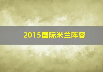 2015国际米兰阵容