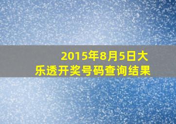 2015年8月5日大乐透开奖号码查询结果