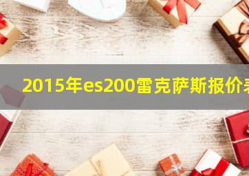 2015年es200雷克萨斯报价表