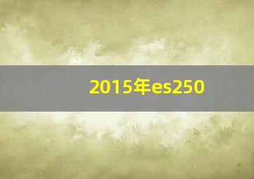 2015年es250