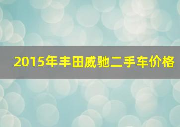 2015年丰田威驰二手车价格