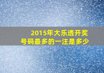 2015年大乐透开奖号码最多的一注是多少