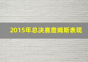 2015年总决赛詹姆斯表现