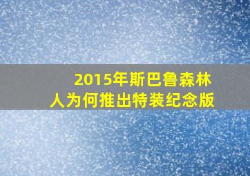 2015年斯巴鲁森林人为何推出特装纪念版