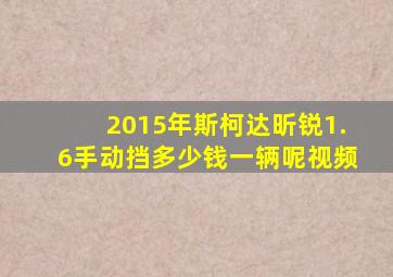 2015年斯柯达昕锐1.6手动挡多少钱一辆呢视频