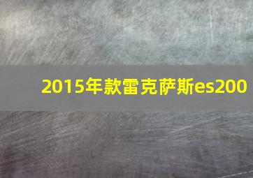 2015年款雷克萨斯es200