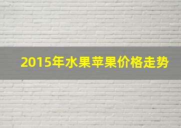 2015年水果苹果价格走势