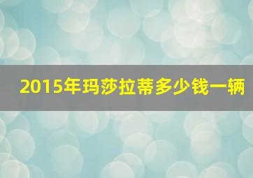 2015年玛莎拉蒂多少钱一辆