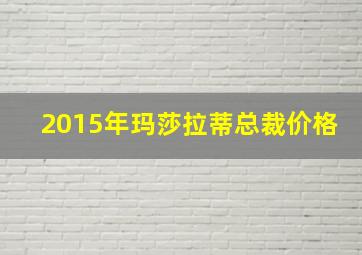 2015年玛莎拉蒂总裁价格