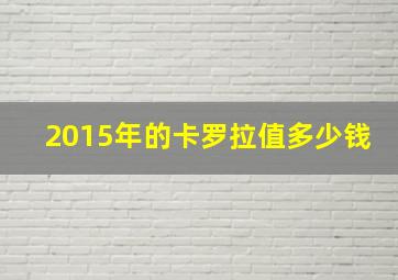 2015年的卡罗拉值多少钱