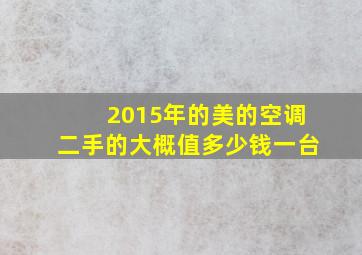 2015年的美的空调二手的大概值多少钱一台