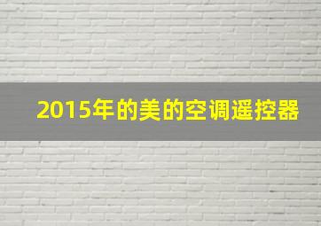 2015年的美的空调遥控器