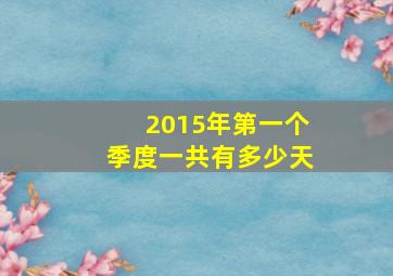 2015年第一个季度一共有多少天