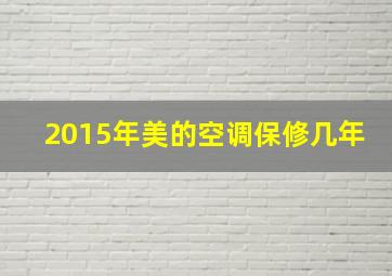 2015年美的空调保修几年