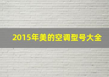 2015年美的空调型号大全