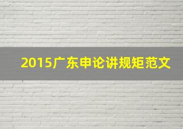 2015广东申论讲规矩范文