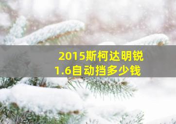 2015斯柯达明锐1.6自动挡多少钱