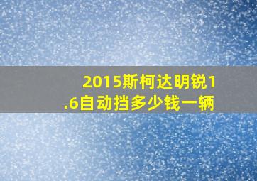 2015斯柯达明锐1.6自动挡多少钱一辆