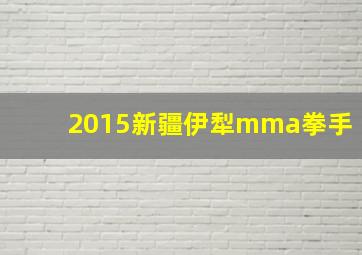 2015新疆伊犁mma拳手