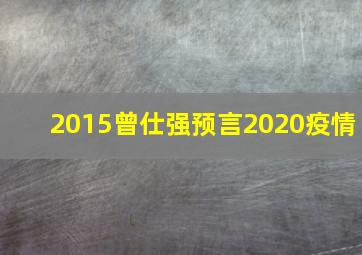 2015曾仕强预言2020疫情