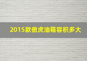 2015款傲虎油箱容积多大