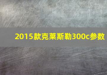 2015款克莱斯勒300c参数