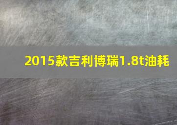 2015款吉利博瑞1.8t油耗