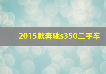 2015款奔驰s350二手车