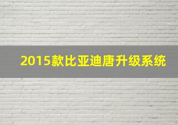 2015款比亚迪唐升级系统