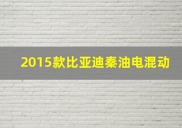 2015款比亚迪秦油电混动