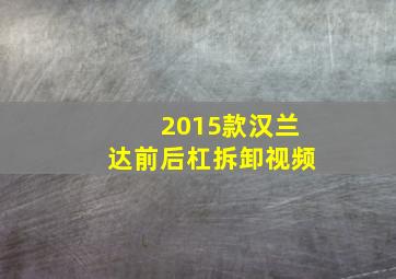 2015款汉兰达前后杠拆卸视频