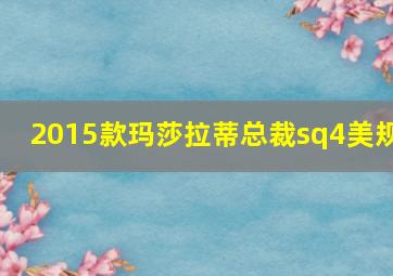 2015款玛莎拉蒂总裁sq4美规