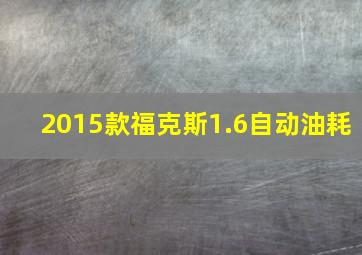 2015款福克斯1.6自动油耗