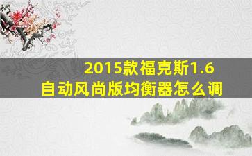 2015款福克斯1.6自动风尚版均衡器怎么调