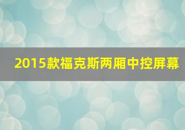 2015款福克斯两厢中控屏幕